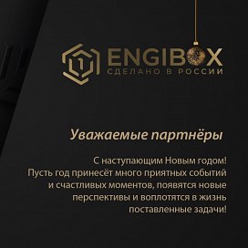 Компания ENGIBOX поздравляет с Новым годом!